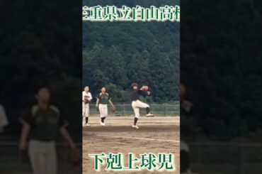 下剋上球児　三重県白山高校　ノックを受けて来ました。
