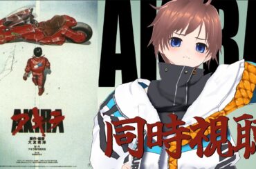 【同時視聴】言わずと知れた超名作『AKIRA』を観るぞ！【久利大也/Vtuber】