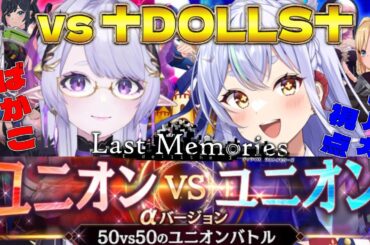 【 #ラスメモ】 ｖｓ♰ＤＯＬＬS♰！40万縛りGvG＆アイドル縛り！？　#ディライズラストメモリーズ  #lastmemories #初見さん大歓迎