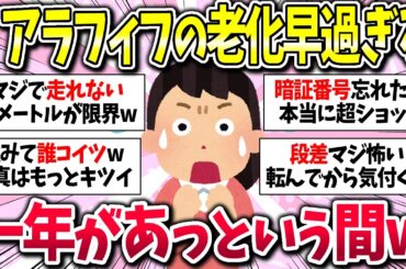 『アラフィフの老化体験に寄せられた爆笑コメントww』【総集編】【ガルちゃんまとめ】/039