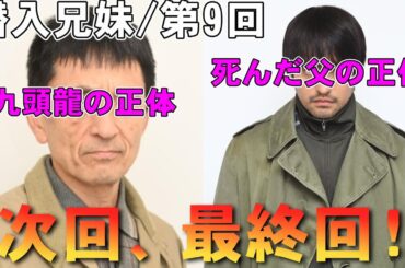 【潜入兄妹/第9話】九頭龍の正体は誰？次回最終回【考察 ドラマ 竜星涼 八木莉可子 黒谷友香 白石聖 吹越満 入山杏奈 長尾純子及川光博 神尾佑 新空港占拠 大病院占拠 視聴率 ドラマ 日テレ】
