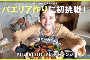 【料理VLOG】見よう見まねで、念願のパエリア作りに初挑戦！🥘