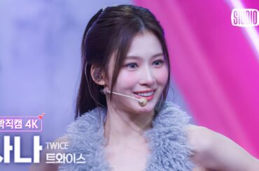 [얼빡직캠 4K] 트와이스 사나 'Strategy' (TWICE SANA Facecam) @뮤직뱅크(Music Bank) 241206