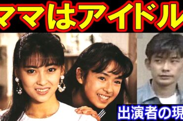 中山美穂！ママはアイドル!のキャストの現在【出演者は今どうしてる？】あの人の現在