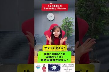 【Saturday Flavor】TOKAI RADIO Winter Special 12/2-12/15  #tokairadio #winter929 #サタフレ  #DJ市野瀬瞳
