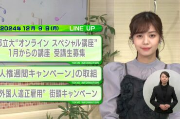 東京インフォメーション　2024年12月9日放送