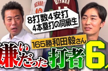 打たれすぎて直談判した天敵!?ライナー避けたら本塁打の怪物!?4本塁打された左投げ右打ち!?ソフトバンク和田毅さんが嫌いだったバッター【ホークスNo. 1打者は!?メジャーで驚いた打者】【②/５】