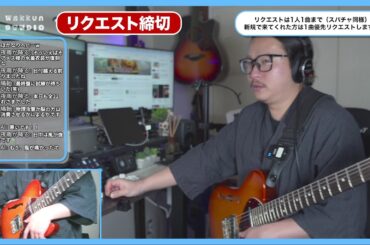 初めて聞く曲のリクエスト　1000本ノック