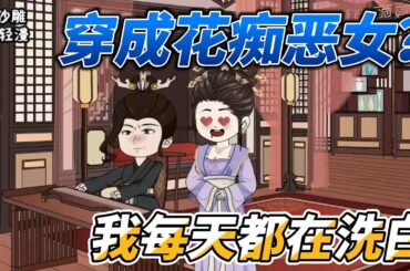 [MULTI SUB]后宫动画【穿成花痴恶女？我每天都在洗白】穿越成京城中赫赫有名女花痴，来不及看帅哥，每天都在想办法洗白 #沙雕轻漫 #SDQM