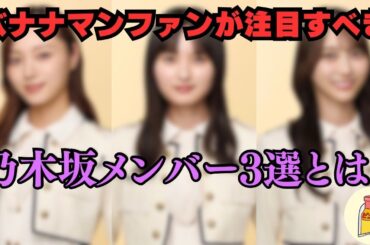 【乃木坂46】バナナマンファン視点で推すべきメンバー3人とは？【公式妹】