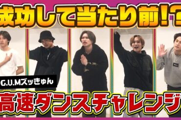 【倍速ダンス】失神寸前！？「G.U.Mズッきゅん」高速で踊ったらヤバかった！！