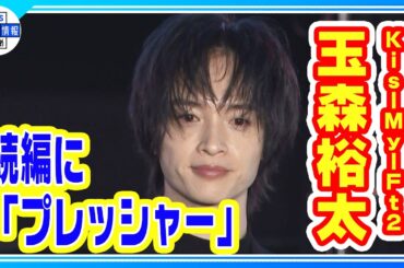 【期間限定公開】キスマイ玉森裕太「グランメゾン東京」続編に「プレッシャー」　調理シーンではハプニングも！「グランメゾンプロジェクト」
