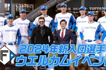 【ようこそ】2024新入団選手 ウエルカムイベント
