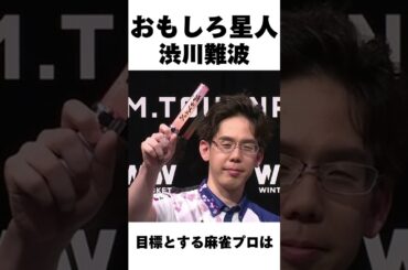 渋川難波おもしろエピソード選 #mリーグ #麻雀 #熱闘mリーグ#渋川難波#ホリシブ#サクラナイツ#おかぴー