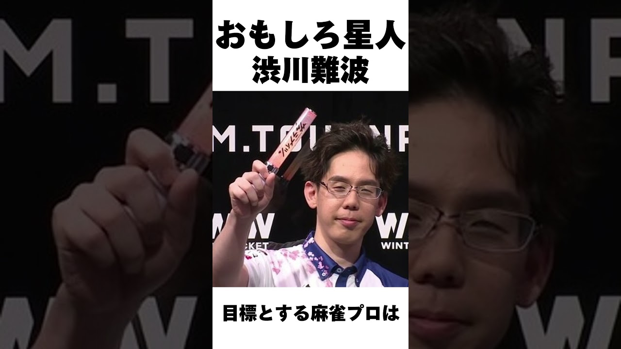 渋川難波おもしろエピソード選 #mリーグ #麻雀 #熱闘mリーグ#渋川難波#ホリシブ#サクラナイツ#おかぴー 渋川難波おもしろエピソード選 #mリーグ #麻雀 #熱闘mリーグ#渋川難波#ホリシブ#サクラナイツ#おかぴー