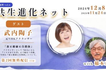 【第六回 無料配信】 共生進化ネット with 稲本正 武内陶子
