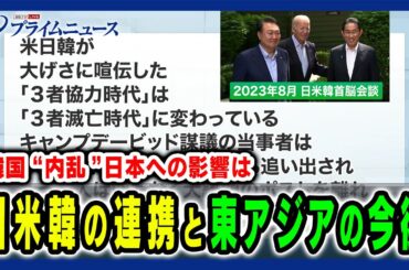 【韓国の闇と日本の新たな危機】東アジア情勢の変動に“韓国の混乱”はどう作用する？ 鈴置高史×真田幸光 2024/12/9放送＜後編＞