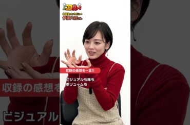 【#ココ食べ】 #伊原六花 さん収録後インタビュー(12/9〜15放映)  #traintv #shorts