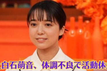 上白石萌音、体調不良で活動休止！佐藤健が看病する写真にファン涙……“何かオモシロいコトないの？”上白石萌音＆菊池風磨が挑むワンバンライスの結末は？『何か“オモシロいコト”ないの？』