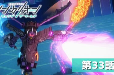 『シンカリオン チェンジ ザ ワールド』第３３話「決意」