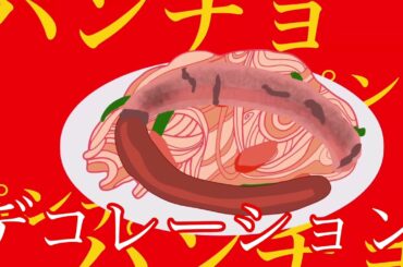 【非公式】パンチョ/Machico【応援ソング】