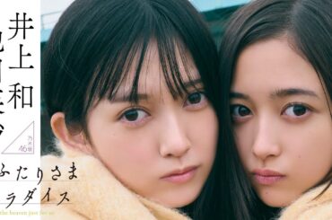 【#池田瑛紗 #井上和】テーマは“わけありシェアハウス”。乃木坂46五期生が誇るWエースが表紙・巻頭初登場――Teresa Ikeda & Nagi Inoue