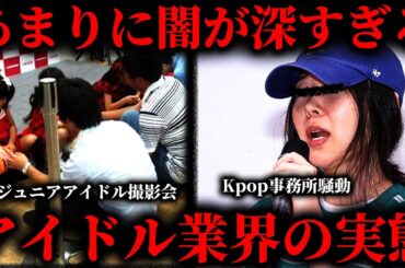 【作業用】表には出せないアイドルのヤバすぎる実態まとめ【たっくー切り抜き】