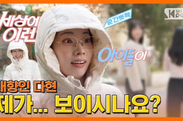 TWICE 다현 "사람들이 본인 절대 못 알아봐···" #순간뽀짝세상에이런아이돌이