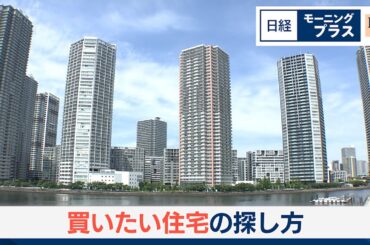 買いたい住宅の探し方【日経モープラFT】