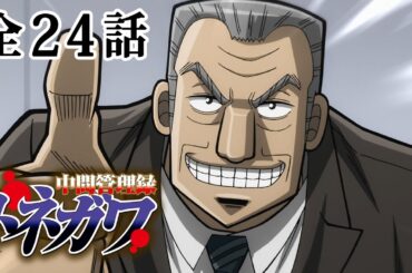 【全24話】中間管理録トネガワ 2024年12月31日(火)まで 全24話 期間限定イッキ見！【公式アニメ全話】