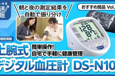 【かぜとゆき通販】自宅で正しく測定できる 上腕式デジタル血圧計