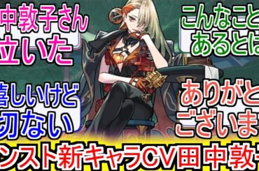 『モンスト新キャラ声優まさかの田中敦子さん』についてのネットの反応！！！！！【モンスターストライク】【モンスト】【田中敦子】【声優】【ネットの反応】