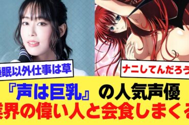 【速報】『声は巨乳』で人気声優の日笠陽子さん、社長になって業界の偉い人と会食しまくっていた【2ch】【5ch】【声優】