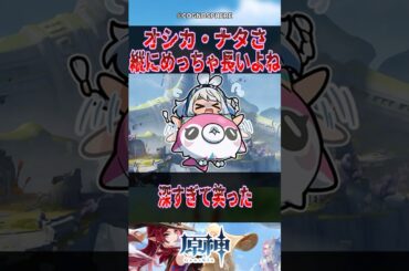 【原神】オシカ・ナタさ縦にめっちゃ長いよね【反応集】 #原神 #genshinimpact #genshin #チャスカ #反応集 #shorts