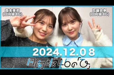 日向坂46の「ひ」 【2024.12.08】 #加藤史帆 #森本茉莉 (#日向坂46) #日向ひ #ひなたひ