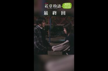 最終回60秒PR「#若草物語 ―恋する姉妹と恋せぬ私―」12月15日(日）よる10時30分放送🍀 #堀田真由 #仁村紗和 #畑芽育 #長濱ねる #shorts