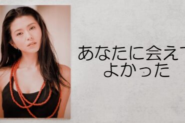 あなたに会えてよかった　小泉今日子　歌詞動画