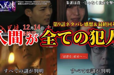 【潜入兄妹】入間が九頭龍でサツ人犯。第9話ネタバレ感想＆最終回＆オレンジパーカー考察。キャスト：竜星涼、八木莉可子、入山杏奈、藤ケ谷太輔、呉城久美、伊藤あさひ、及川光博、他【 潜入兄弟 ×】