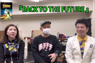 映画【BACK TO THE FUTURE 】え？『バックトゥザフューチャーごっこ』？★映画好きと繋がりたい★