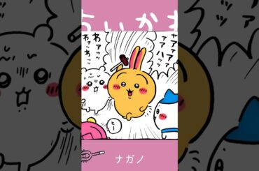 【かわいい】ャアァアァァアハッッ #ちいかわ