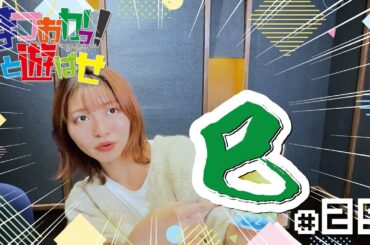 松岡美里「まつおかっ！と遊ばせ」WEB版（第25回）by USEN