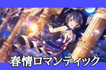 【麗＊声 | Solo】 春情ロマンティック (Shunjou Romantic) 【Umi | Isuzu Ringo】