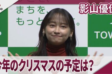 影山優佳　今年のクリスマスの予定は？「しっかり働かせていただきます」「タウンハウジング」新CM発表会