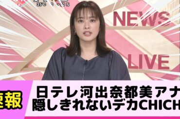 日テレ河出奈都美アナの隠しきれないデカCHICHI