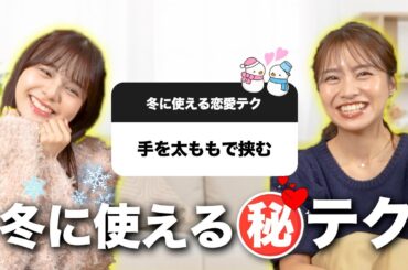 冬に使える恋愛テクニックが、即戦力だった【質問ボックス】
