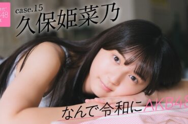 【#久保姫菜乃】前編「学生時代、運動は得意だったんですけど勉強が苦手。学年で最下位を取ったこともあります」――なんで令和にAKB48？ Case.15 久保姫菜乃【#AKB48】