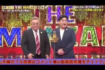 【THE MANZAIマスターズ2024】サンドウィッチマン「子供の誕生日ケーキ」＜ザ漫才/ネタ/フル＞2024年12月8日 LIVE FULL