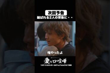 二人に一体何が？【次回予告】 #愛の口喧嘩 第9話12月８日（日）深夜24:50〜見逃し配信スタート！ #愛のゲキジョー #佐久間宣行#桜木雅哉 #立石晴香 #小野寺晃良 #異儀田夏葉 #shorts