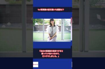【岩本蓮加】乃木坂46グループ加入から8年「楽しむだけでは続けられない」 #shorts #乃木坂46 #岩本蓮加 #いたずらな風 #3期生 #1st写真集 #写真集 #坂道グループ #アイドル