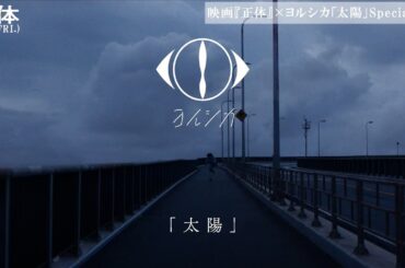 映画『正体』×ヨルシカ「太陽」Special MV